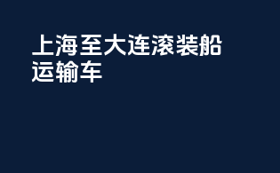 上海至大连滚装船运输车