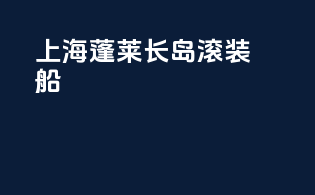 上海蓬莱长岛滚装船