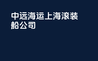 中远海运上海滚装船公司