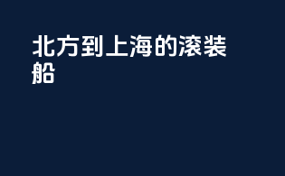 北方到上海的滚装船
