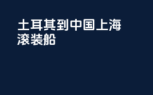 土耳其到中国上海滚装船