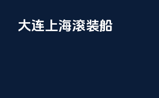 大连-上海 滚装船
