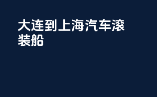 大连到上海汽车滚装船