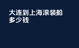 大连到上海滚装船多少钱