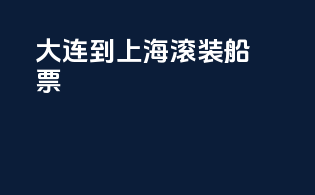 大连到上海滚装船票