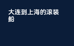 大连到上海的滚装船