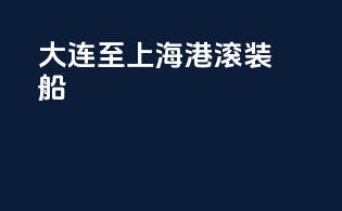 大连至上海港滚装船