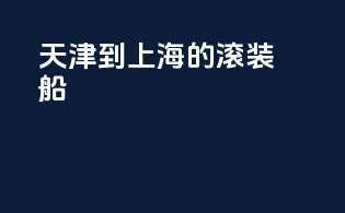 天津到上海的滚装船