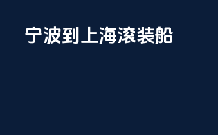 宁波到上海滚装船
