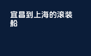 宜昌到上海的滚装船