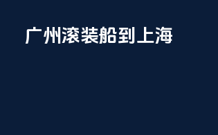 广州滚装船到上海