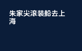 朱家尖滚装船去上海
