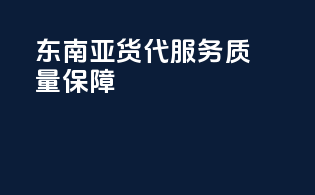 东南亚货代服务质量保障