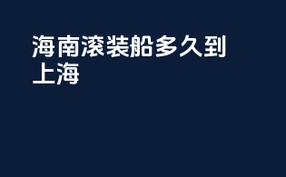 海南滚装船多久到上海