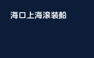 海口上海滚装船