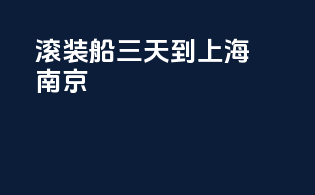 滚装船三天到上海南京