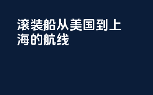 滚装船从美国到上海的航线