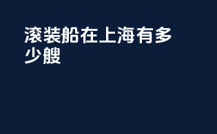 滚装船在上海有多少艘