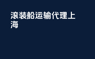 滚装船运输代理上海