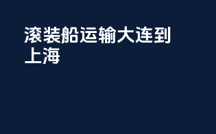 滚装船运输大连到上海