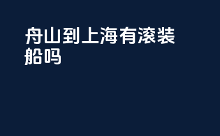舟山到上海有滚装船吗