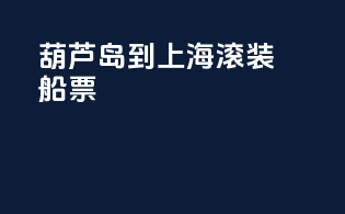 葫芦岛到上海滚装船票