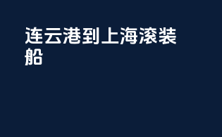 连云港到上海滚装船