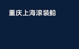 重庆上海滚装船