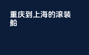 重庆到上海的滚装船