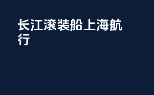 长江滚装船上海航行