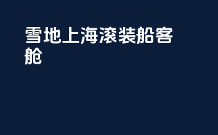 雪地上海滚装船客舱