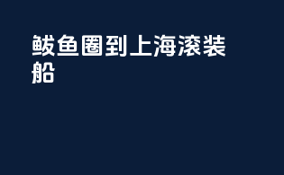 鲅鱼圈到上海滚装船