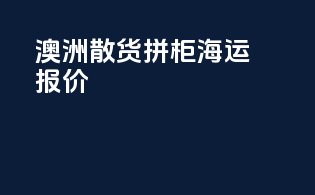 澳洲散货拼柜海运报价