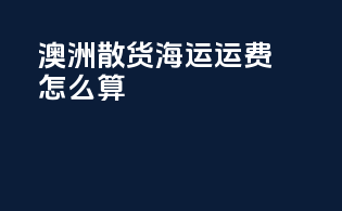 澳洲散货海运运费怎么算