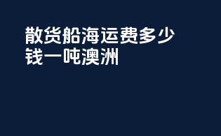 散货船海运费多少钱一吨澳洲