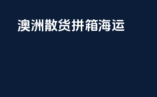 澳洲散货拼箱海运