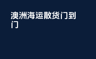 澳洲海运散货门到门