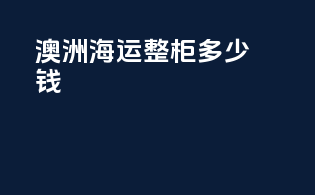 澳洲海运整柜多少钱