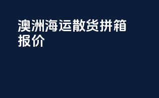 澳洲fba海运散货拼箱报价
