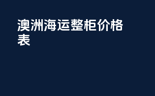 澳洲海运整柜价格表