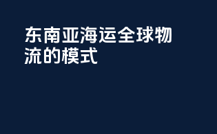 东南亚海运：全球物流的erasmus模式