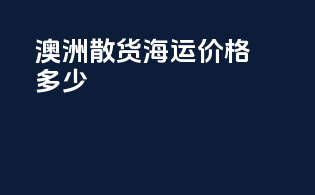 澳洲散货海运价格多少