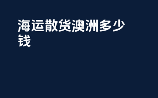 海运散货澳洲多少钱