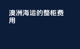 澳洲海运的整柜费用
