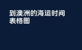 到澳洲的海运时间表格图