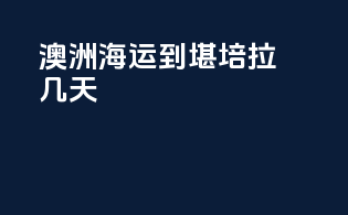 澳洲海运到堪培拉几天