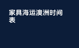家具海运澳洲时间表