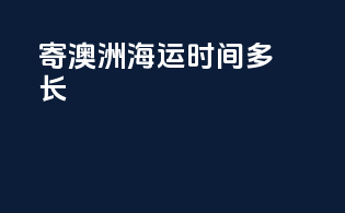 寄澳洲海运时间多长