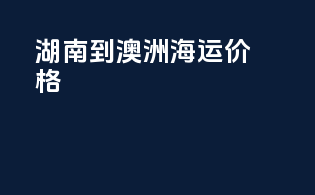 湖南到澳洲海运价格