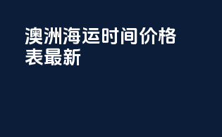 澳洲海运时间价格表最新